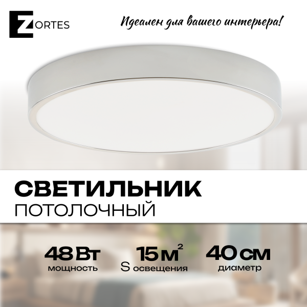 Потолочный светильник Zortes TORTTY ZRS.02565.48, Мощность - 48Вт, Тип лампы:  LED  SMD2835，Оптолинза RIO , В -50мм / Ш - ø400мм