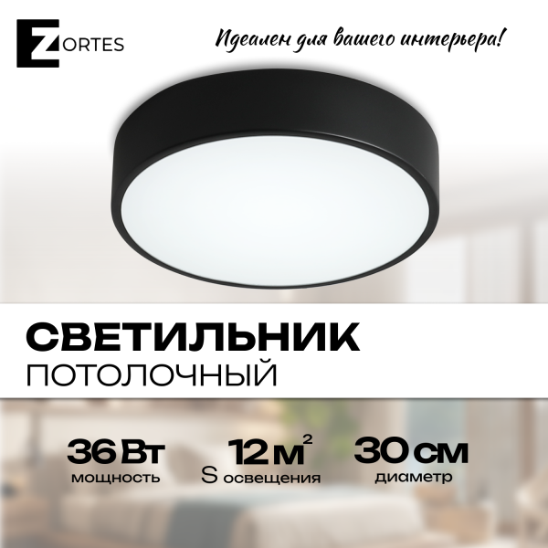 Потолочный светильник Zortes TORTTY ZRS.02563.36, Мощность - 36Вт, Тип лампы:  LED  SMD2835，Оптолинза RIO , В -50мм / Ш - ø300мм