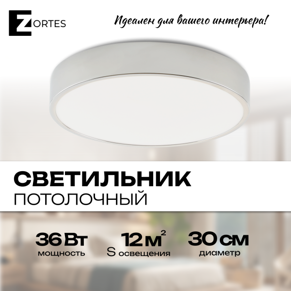 Потолочный светильник Zortes TORTTY ZRS.02565.36, Мощность - 36Вт, Тип лампы:  LED  SMD2835，Оптолинза RIO , В -50мм / Ш - ø300мм