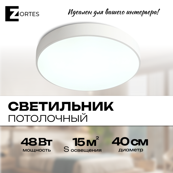 Потолочный светильник Zortes TORTTY ZRS.02564.48, Мощность - 48Вт, Тип лампы:  LED  SMD2835，Оптолинза RIO , В -50мм / Ш - ø400мм