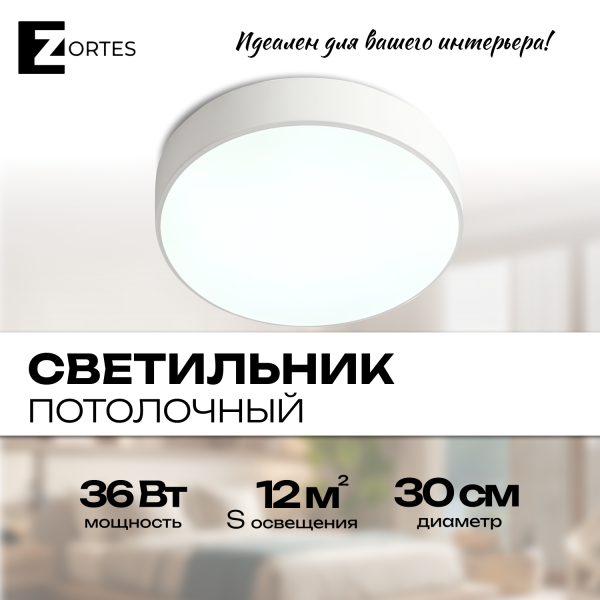 Потолочный светильник Zortes TORTTY ZRS.02564.36, Мощность - 36Вт, Тип лампы:  LED  SMD2835，Оптолинза RIO , В -50мм / Ш - ø300мм