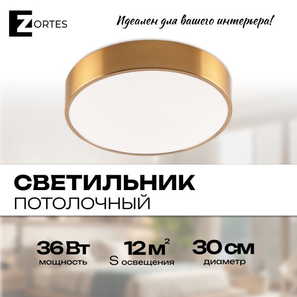 Потолочный светильник Zortes TORTTY ZRS.02566.36, Мощность - 36Вт, Тип лампы:  LED  SMD2835，Оптолинза RIO , В -50мм / Ш - ø300мм