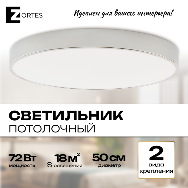 Потолочный светильник Zortes TORTTY ZRS.02565.72, Мощность - 72Вт, Тип лампы:  LED  SMD2835，Оптолинза RIO , В -50мм / Ш - Ø500мм