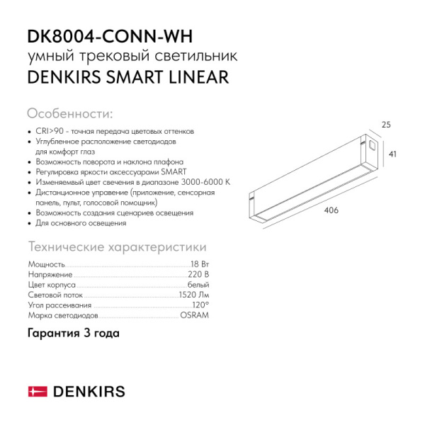 Светильник на шине Denkirs DK8004-CONN-WH