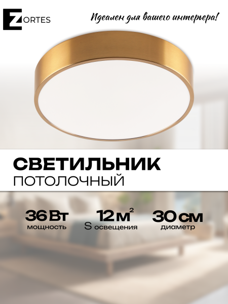 Потолочный светильник Zortes TORTTY ZRS.02566.36, Мощность - 36Вт, Тип лампы:  LED  SMD2835，Оптолинза RIO