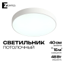 Светильник потолочный белый LED 48Вт D40см