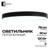 Светильник потолочный черный LED 120Вт D78см