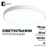 Светильник потолочный белый LED 120Вт D78см