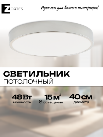 Потолочный светильник Zortes TORTTY ZRS.02565.48, Мощность - 48Вт, Тип лампы:  LED  SMD2835，Оптолинза RIO