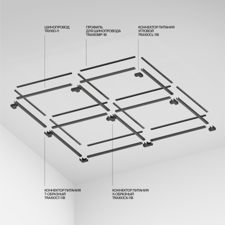 Шинопровод Technical TRX160-1110B