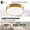 Светильник потолочный накладной LED латунь 48Вт D40см Zortes TORTTY ZRS.02566.48