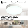 Светильник потолочный накладной LED белый 48Вт D40см Zortes TORTTY ZRS.02564.48
