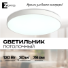 Светильник потолочный белый LED 120Вт D78см