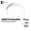 Светильник потолочный белый LED 36Вт D30см