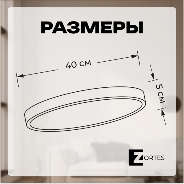 Потолочный светильник Zortes TORTTY ZRS.02564.48, Мощность - 48Вт, Тип лампы:  LED  SMD2835，Оптолинза RIO , В -50мм / Ш - ø400мм