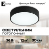 Светильник потолочный накладной LED черный 36Вт D30см Zortes TORTTY ZRS.02563.36