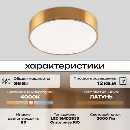 Светильник потолочный латунь LED 36Вт D30см