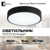 Светильник потолочный накладной LED черный 48Вт D40см Zortes TORTTY ZRS.02563.48