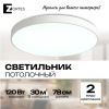 Светильник потолочный белый LED 120Вт D78см